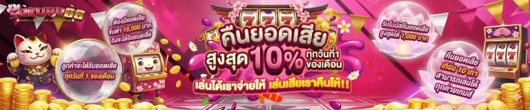 sakura88 คืนยอดเสีย-mobile