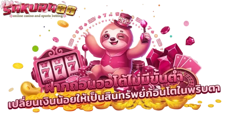 sakura88 ฝากถอนออโต้