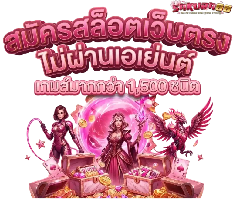 sakura88 สมัครสล็อตเว็บตรง