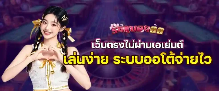 sakura88 สล็อต