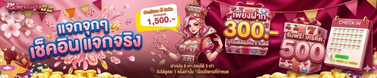 sakura88 เช็คอิน แจกจริง
