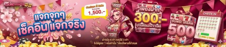 sakura88 เช็คอิน แจกจริง-mobile